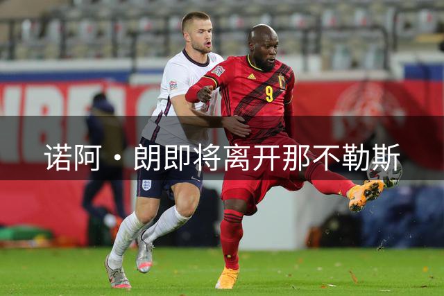 诺阿·朗即将离开那不勒斯