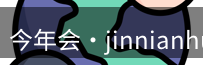 今年会jinnianhui官网